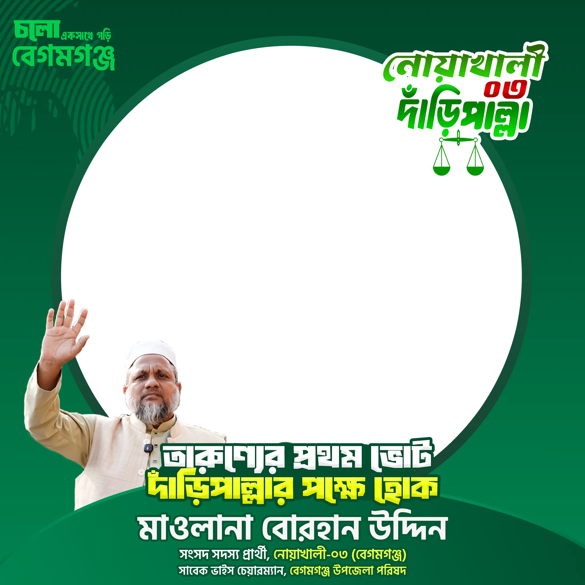 মাওলানা বোরহান উদ্দিন - Photo Frame
